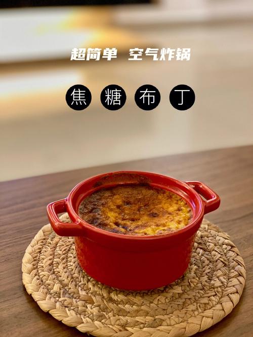 焦糖布丁的做法-焦糖布丁的做法空气炸锅