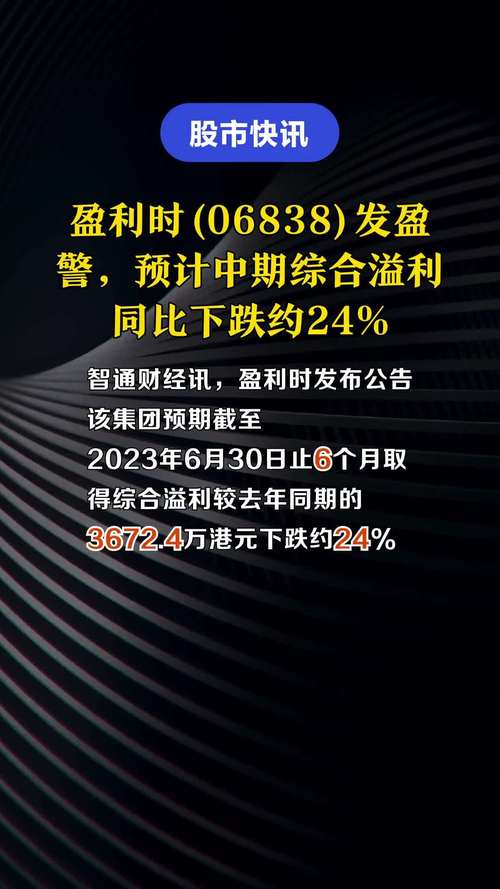 中梁控股(02772)发盈警 预计中期税后利润同比减少约12%至约12.05亿元