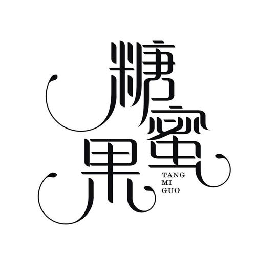 糖蜜果-糖蜜果图片