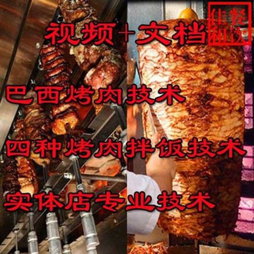 巴西烤肉做法-巴西烤肉做法与配方