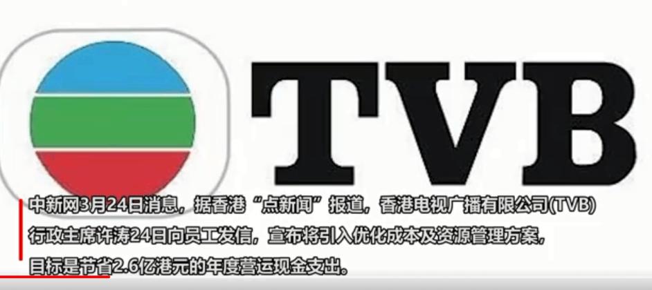 电商收入降41% TVB亏损4亿港元