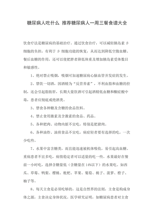 糖尿病食谱-糖尿病食谱一周三餐大全