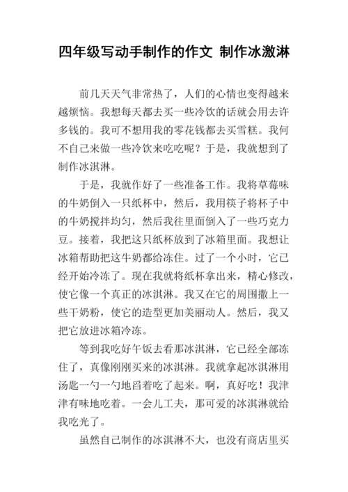 学做冰激凌-学做冰激凌作文350字三年级