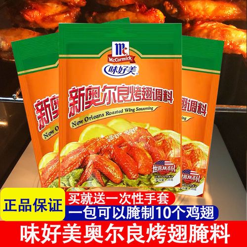 奥尔良烤翅腌料-奥尔良烤翅腌料哪个牌子好吃