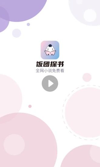 饭-饭团追书