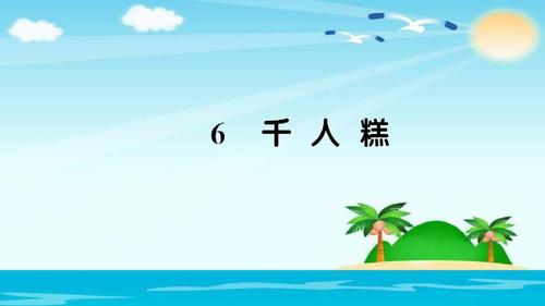 千人糕-千人糕告诉我们什么道理
