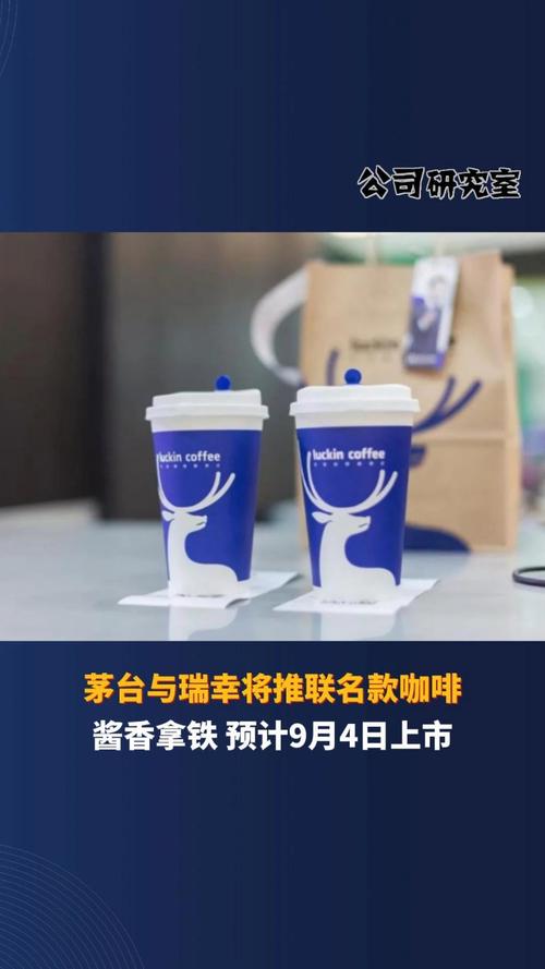 瑞幸咖啡涨3.4% 茅台联名“酱香拿铁”首日销售额破1亿元