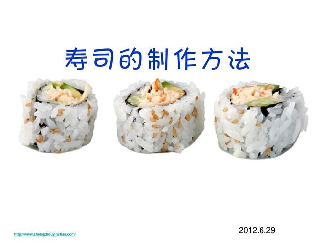 制作寿司-制作寿司的方法步骤