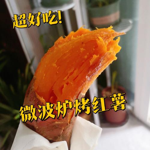微波炉 烤红薯-微波炉烤红薯怎么烤