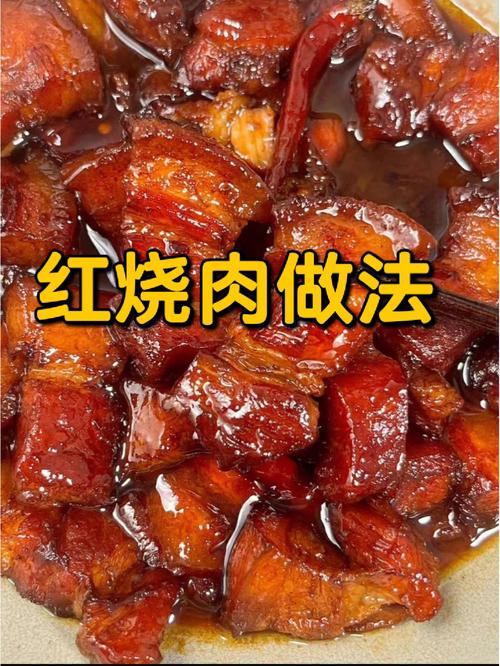 红烧肉怎么做最好吃-红烧肉怎么做最好吃又简单