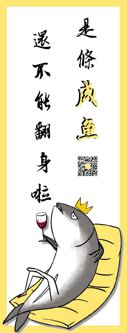 咸鱼翻身-咸鱼翻身的意思