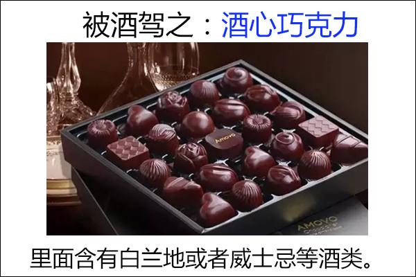 酒心巧克力-酒心巧克力吃了算酒驾吗