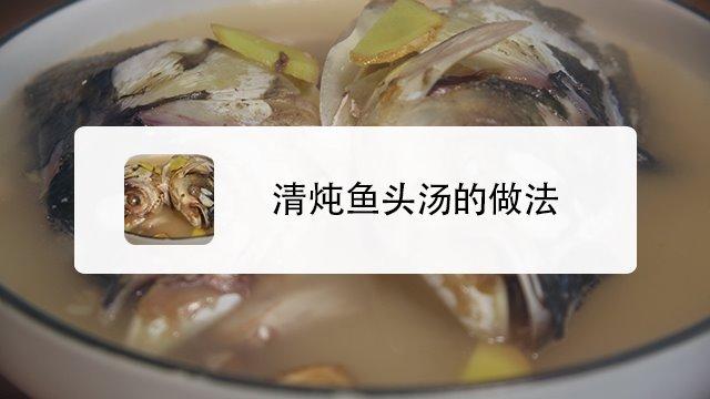 鱼头汤的做法-鱼头汤的做法最正宗的做法视频