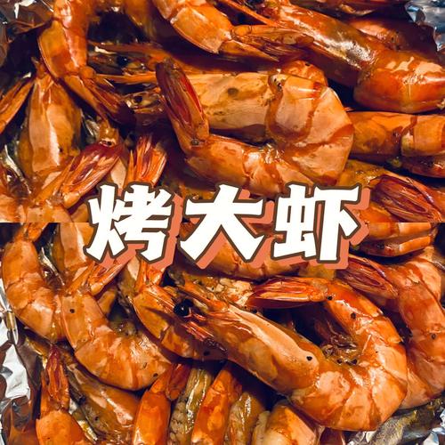 烤大虾-烤大虾的做法 家常