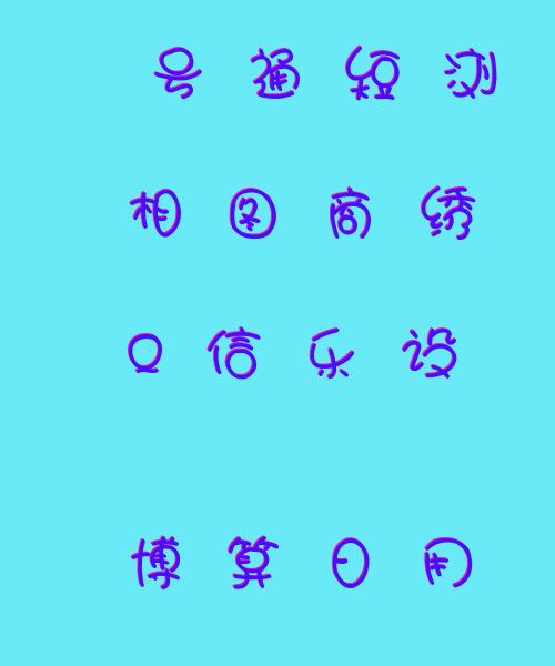 花式-花式字体生成器
