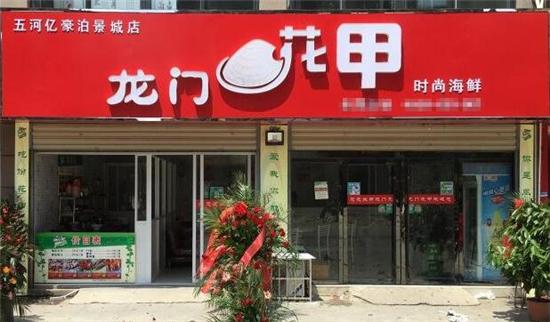龙门花甲-龙门花甲加盟需要多少加盟费