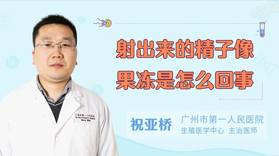 果冻-果冻状精是什么引起的