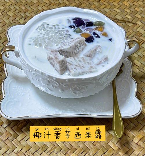 香芋西米露的做法-椰汁香芋西米露的做法