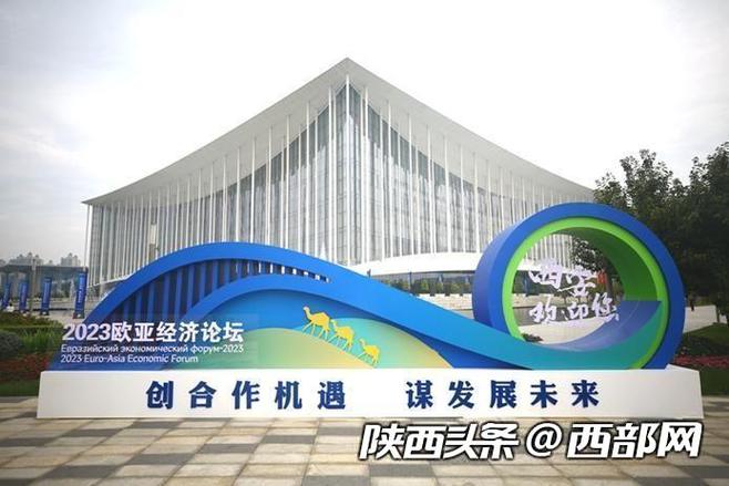 2023欧亚经济论坛在西安开幕