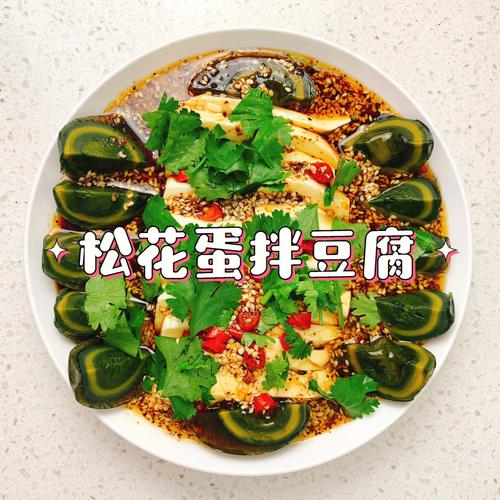 松花蛋拌豆腐-松花蛋拌豆腐的做法