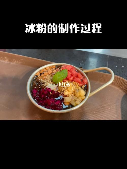 冰粉制作流程-
