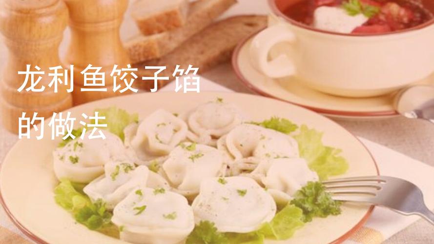 鱼肉水饺-鱼肉水饺怎么调馅