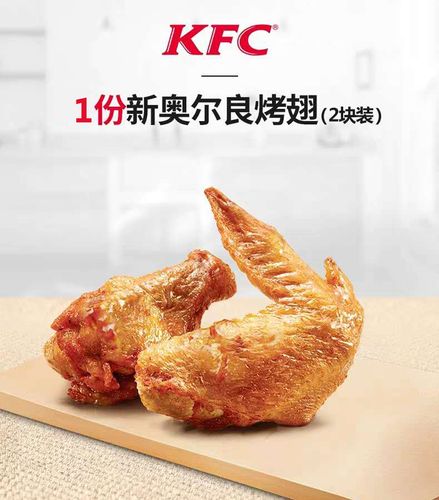 肯德基新奥尔良烤翅-肯德基新奥尔良烤翅多少钱