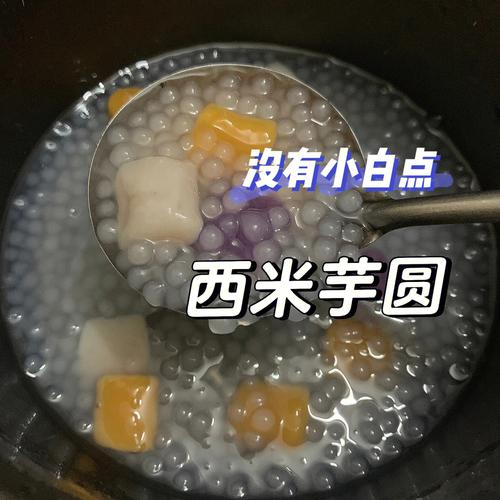 西米露做法-西米露做法教程