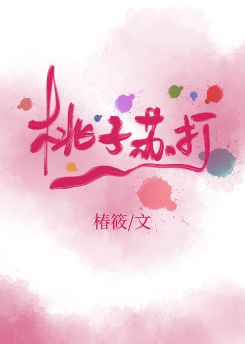 桃子苏打-桃子苏打小说