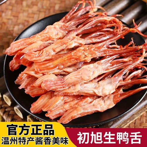 温州鸭舌-温州鸭舌一斤多少钱