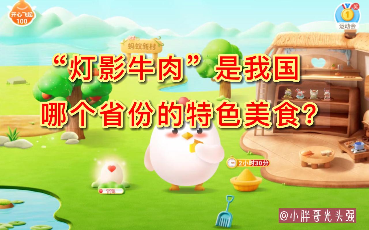 灯影牛肉是那个省的美食-灯影牛肉是那个省的美食蚂蚁庄园