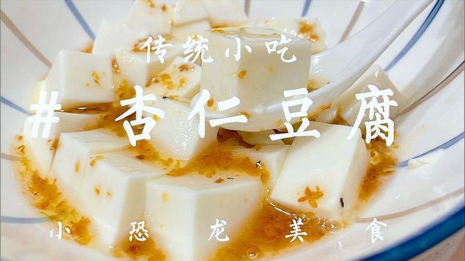 杏仁豆腐-杏仁豆腐的配方和制作