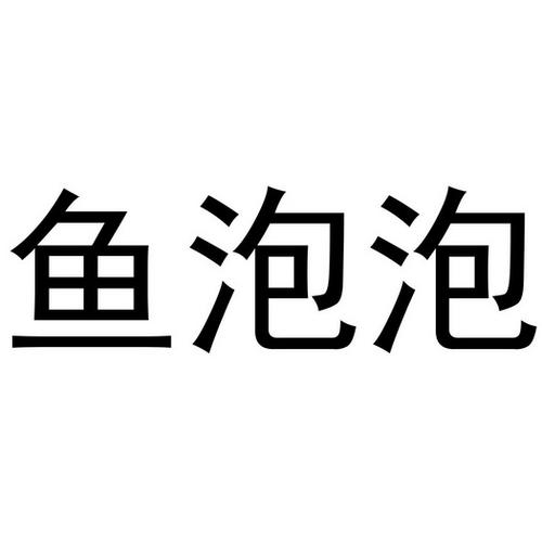 鱼泡泡-鱼泡泡招工网
