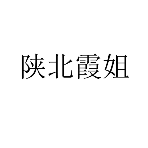 陕北-陕北霞姐