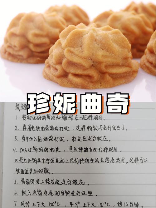 珍妮曲奇-珍妮曲奇配方