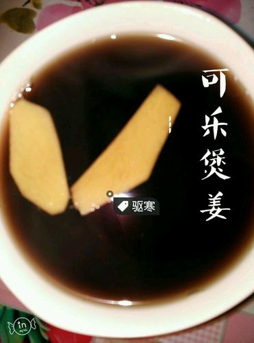 可乐煮姜-可乐煮姜汤的功效