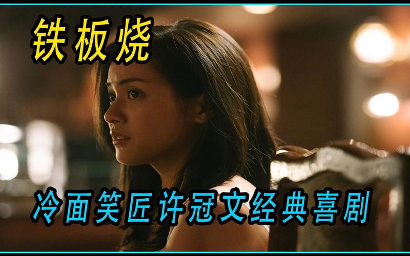 铁板烧-铁板烧电影完整版免费观看