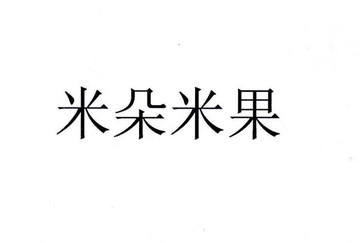 米果-米果念什么