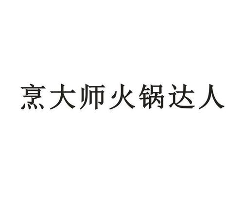烹大师-烹大师火锅