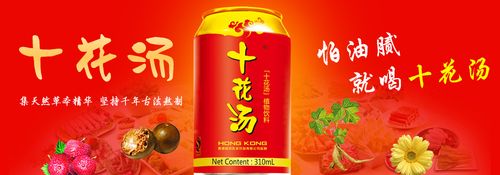 十花汤-十花汤广告