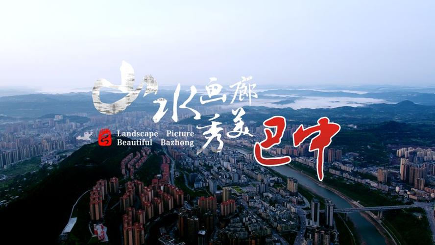 巴山渝水铺展生态画卷