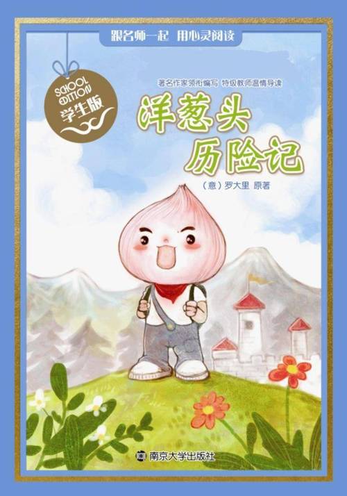 洋葱头-洋葱头历险记简介