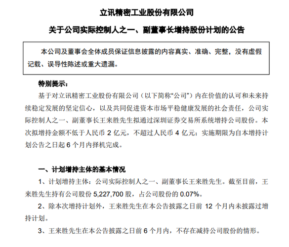 立讯精密：实控人之一、副董事长王来胜拟6个月内增持1亿元-2亿元公司股份
