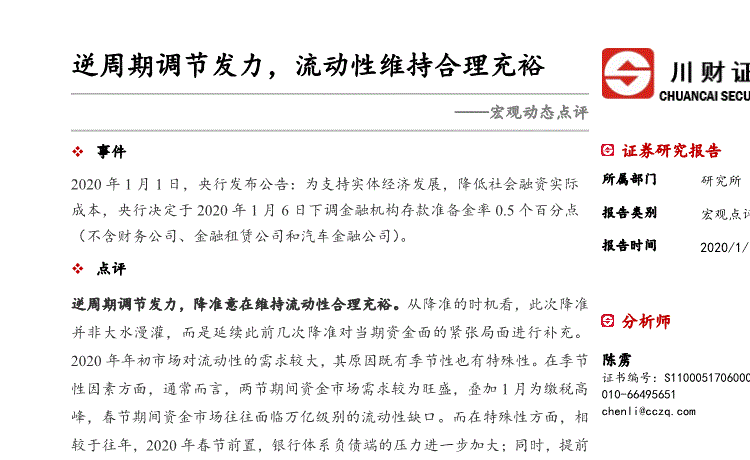 央行：加大逆周期调节力度 保持流动性合理充裕