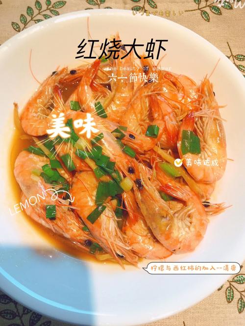 红烧大虾-红烧大虾做法家常做法