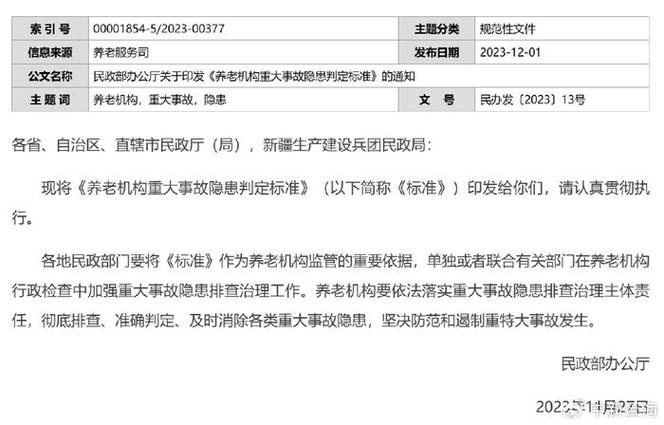 民政部：养老机构这22种情形，应判定为重大事故隐患