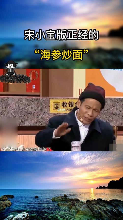 海参炒面-海参炒面小品演员