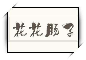 花花肠子-花花肠子打一正确生肖