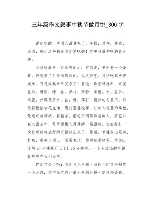 月饼的制作方法-月饼的制作方法作文450