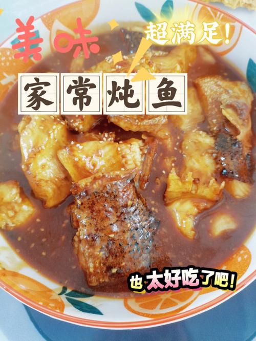 家常炖鱼-家常炖鱼怎么做好吃